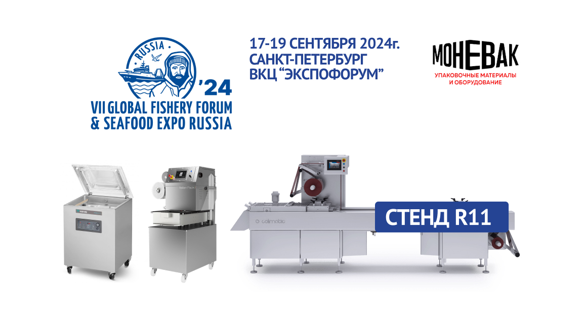 МОНЕВАК на выставке рыбной индустрии SEAFOOD EXPO RUSSIA 2024г.